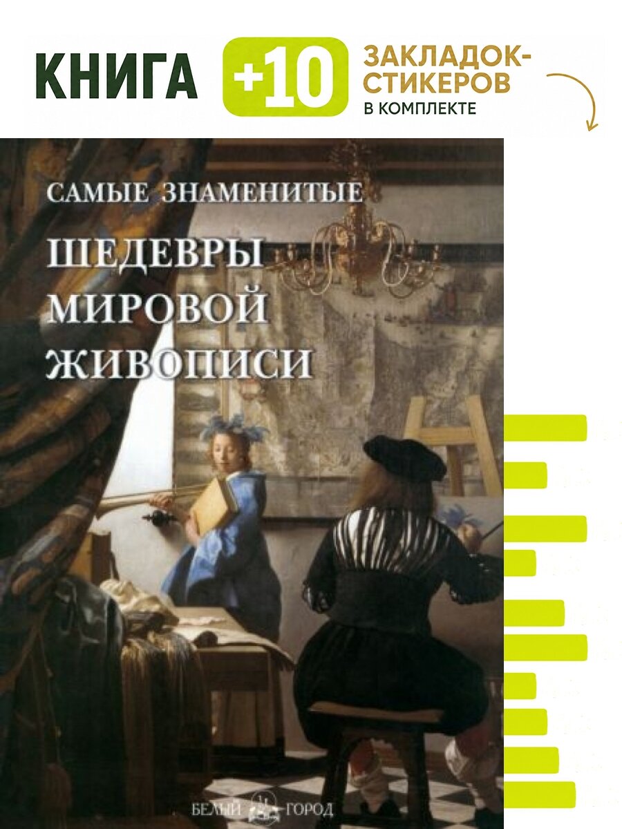 Самые знаменитые шедевры мировой живописи. Комплект: книга + 10 закладок-стикеров