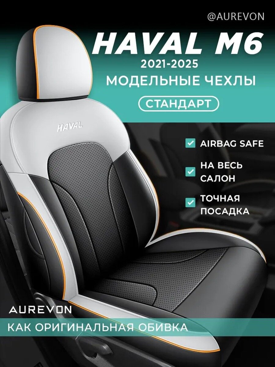 Автомобильные чехлы AUREVON на сиденья Haval M6, экокожа, 5 шт.