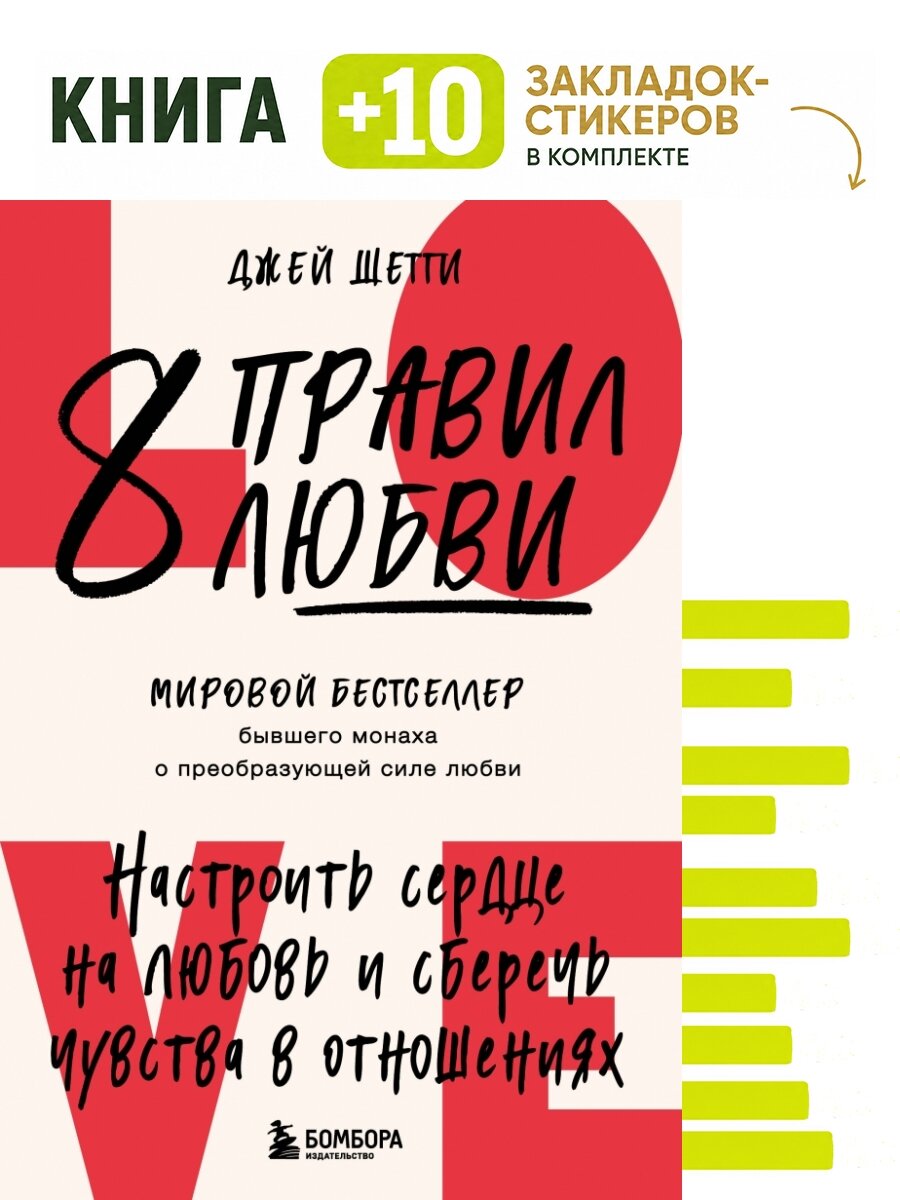 8 правил любви. Настроить сердце на любовь и сберечь чувства в отношениях. Комплект: книга + 10 закладок-стикеров