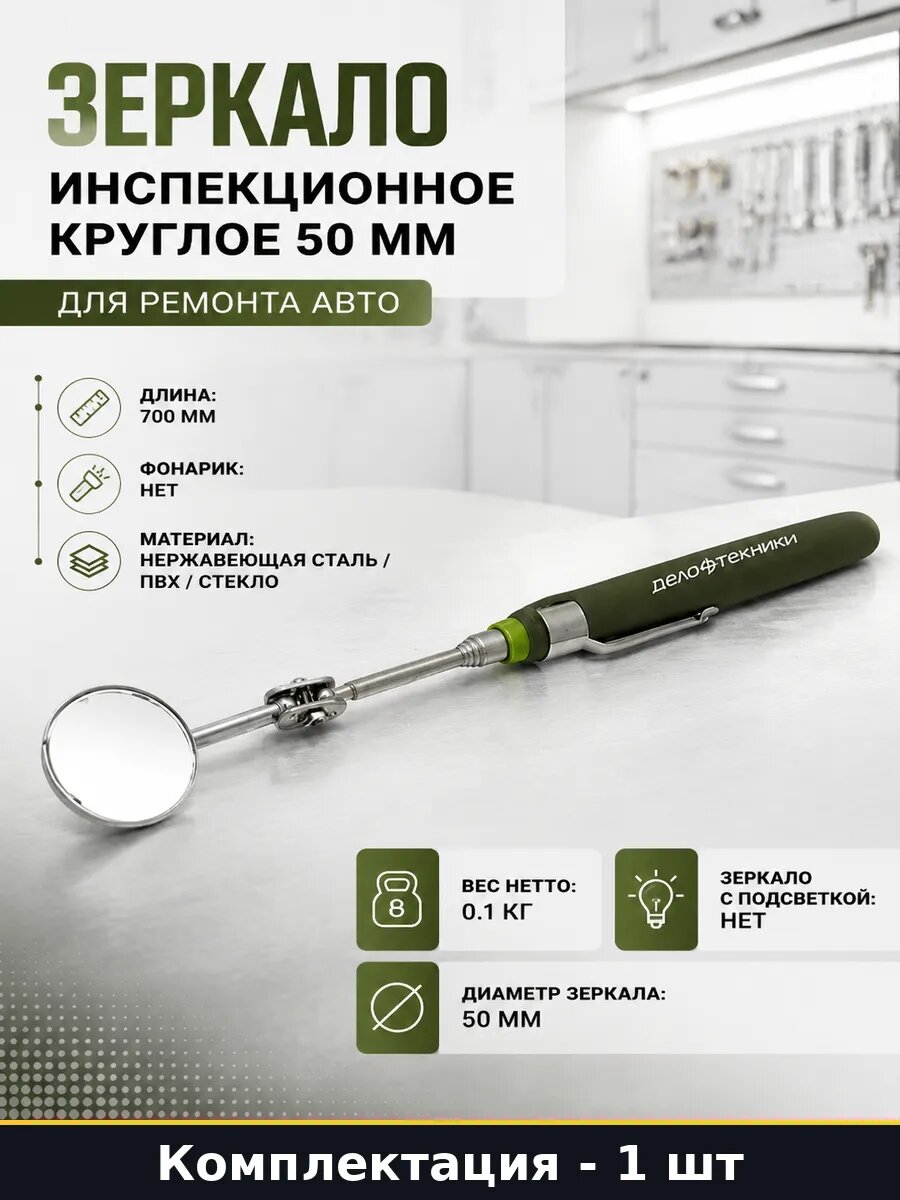 Зеркало инспекционное круглое 50 мм для ремонта авто
