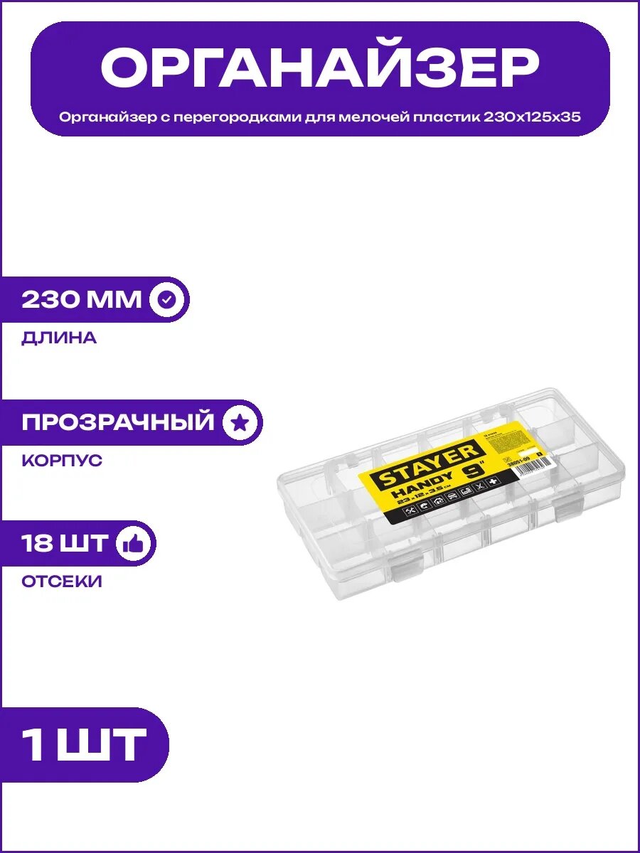 Органайзер для метизов прозрачный пластиковый 230х125х35 мм