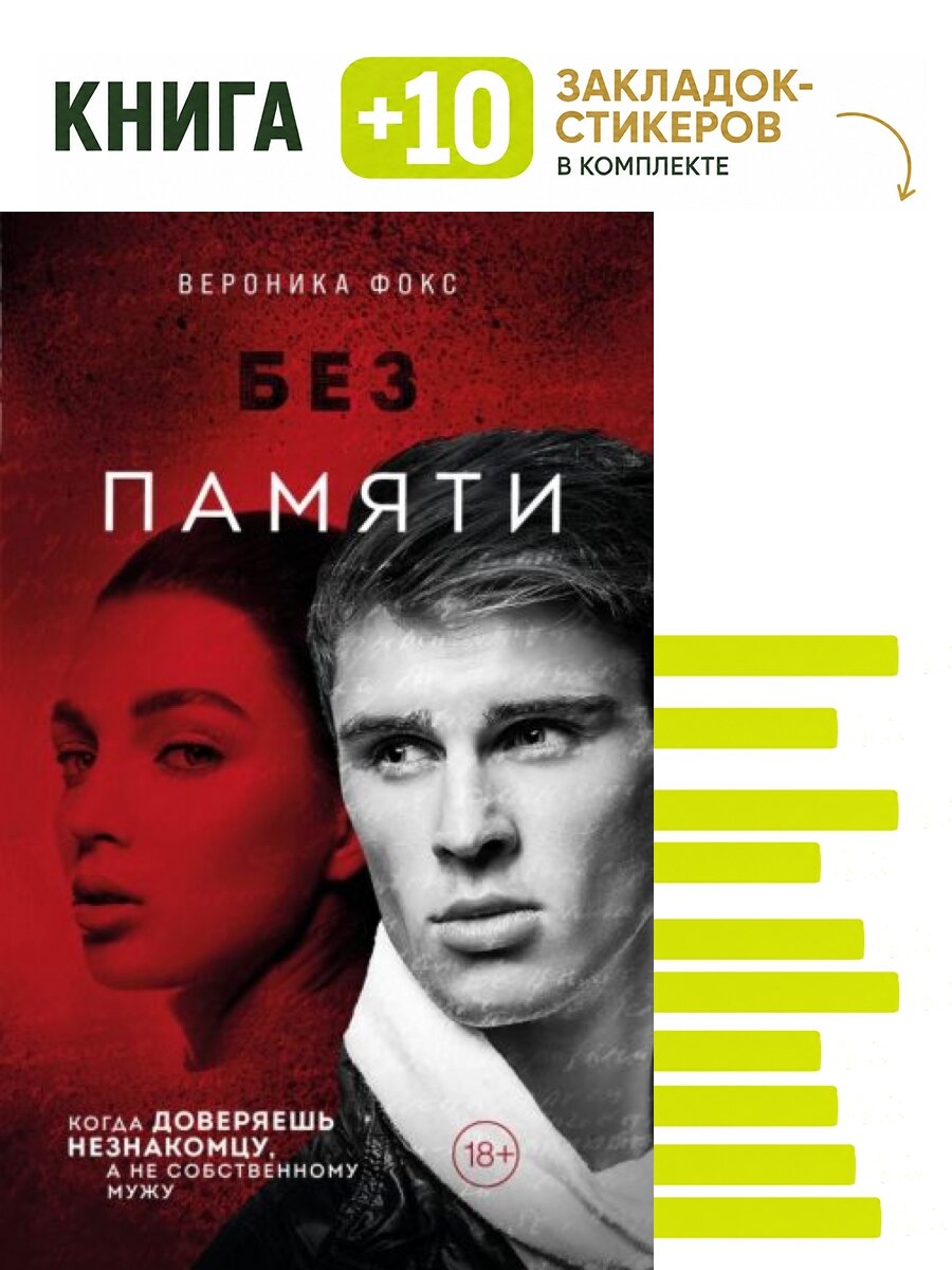Без памяти (#2). Комплект: книга + 10 закладок-стикеров