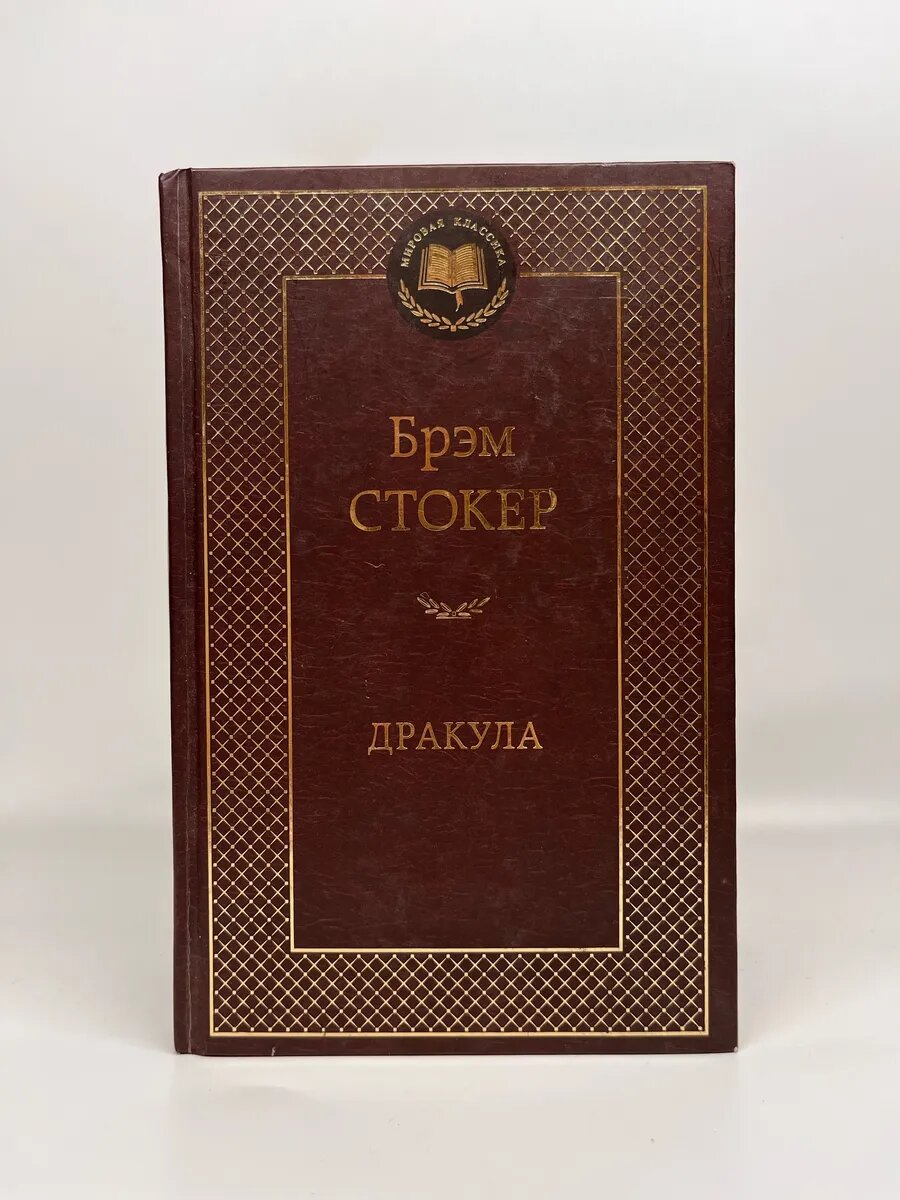 Брэм Стокер. Мировая классика. Дракула