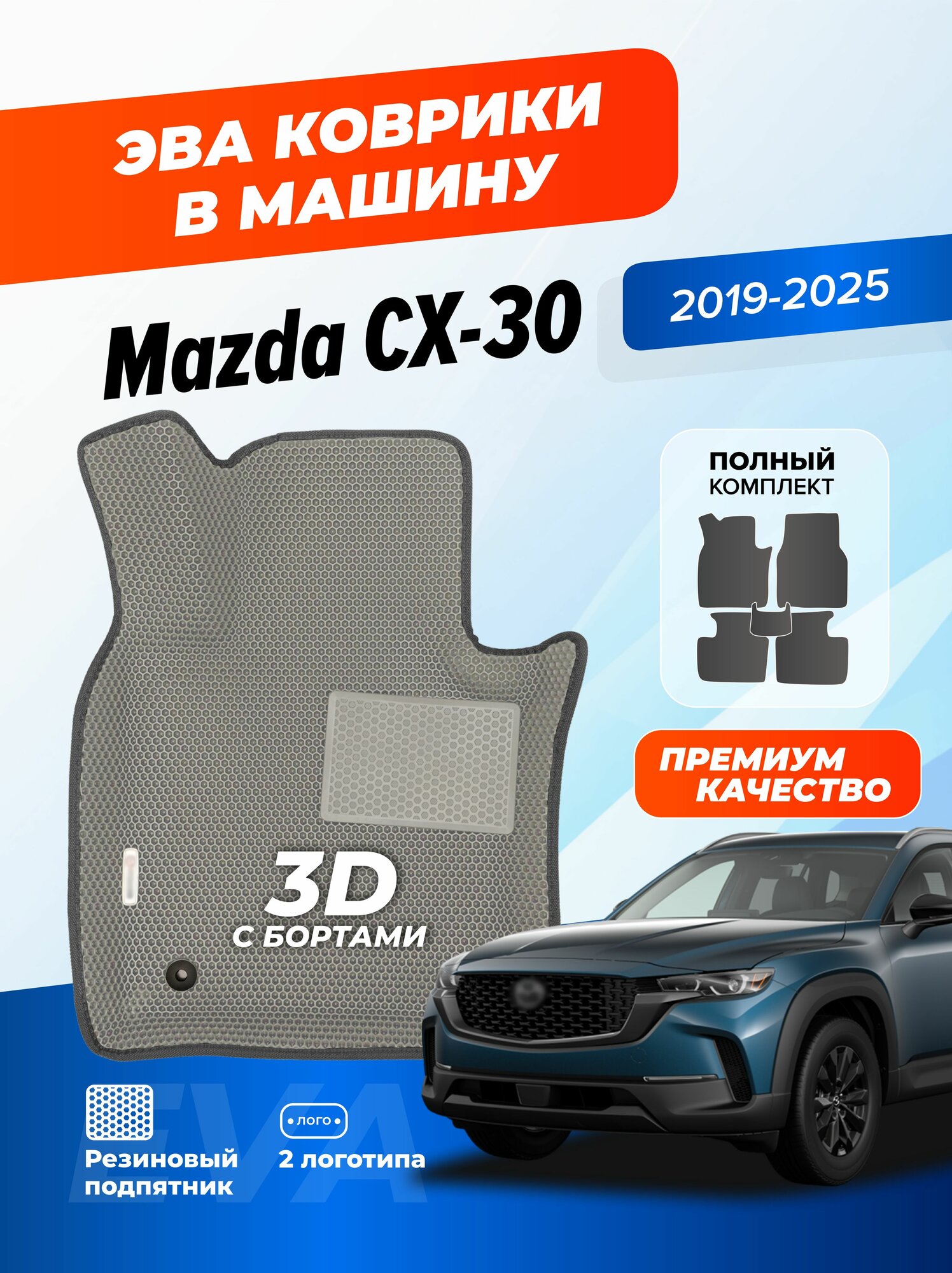 Эва коврики в салон автомобиля Mazda CX-30 с бортами, ева в машину