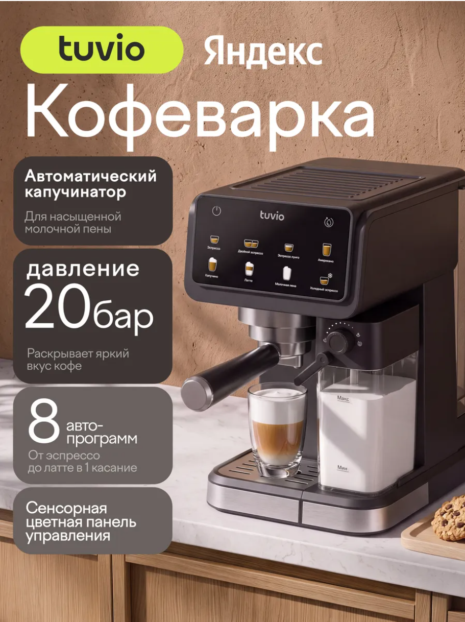 Кофеварка рожковая с автокапучинатором Tuvio TCM10EA, серый