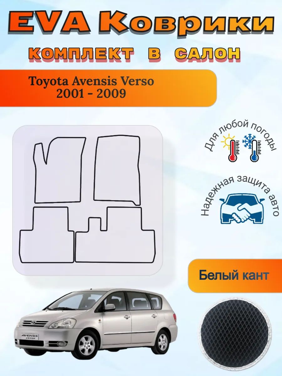 EVA коврики Toyota Avensis Verso 2001 - 2009 Авенсис Версо