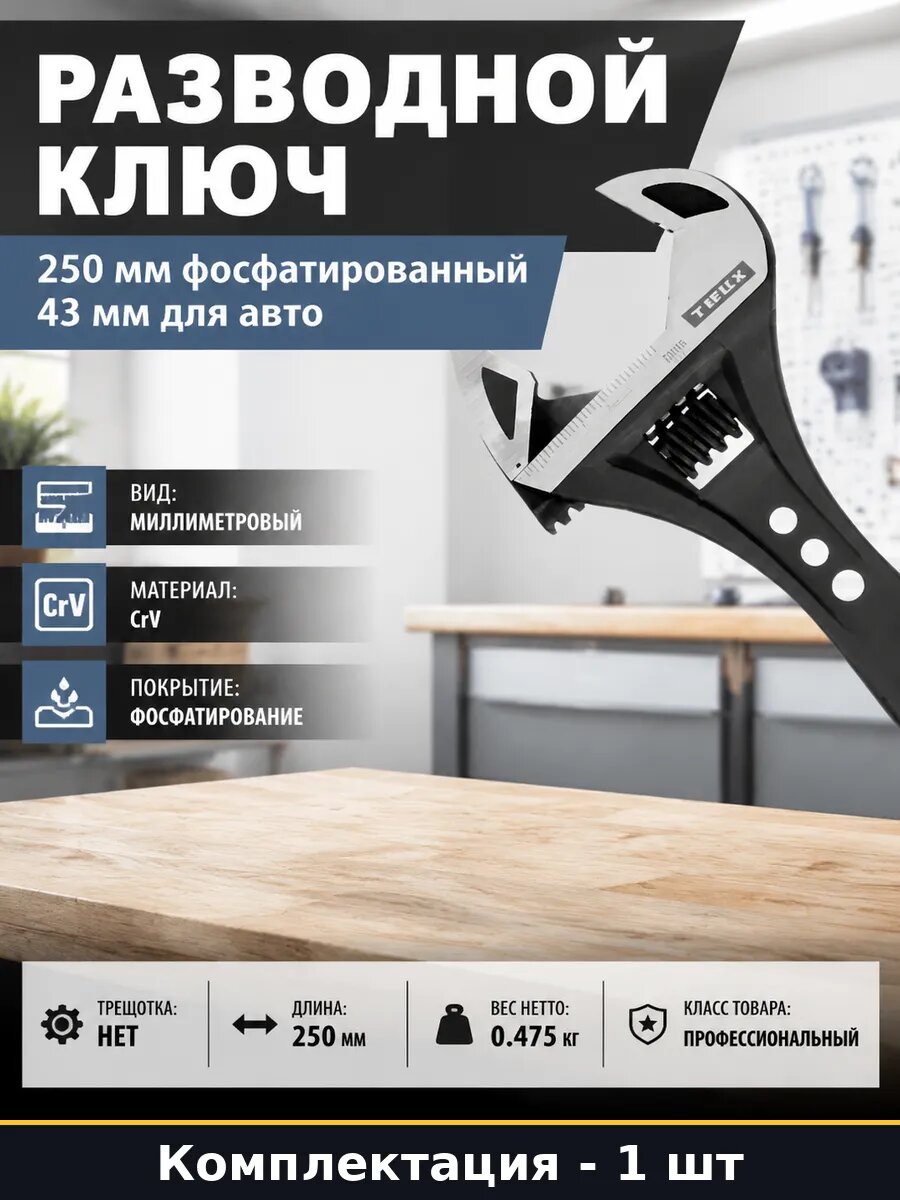 Разводной ключ 250 мм фосфатированный 43 мм для авто
