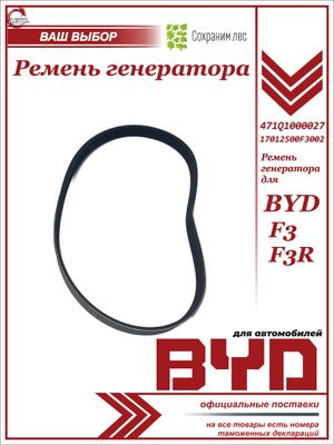 Ремень приводной (генератора и помпы) для BYD F3, F3R / Бад Ф3, Ф3Р / 471Q1000027 _ 17012500F3002