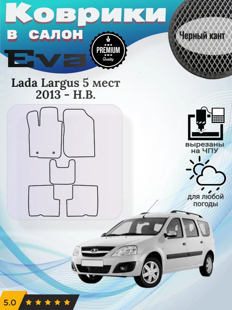 Eva Эва коврики Lada Largus 5 мест Лада ВАЗ Ларгус
