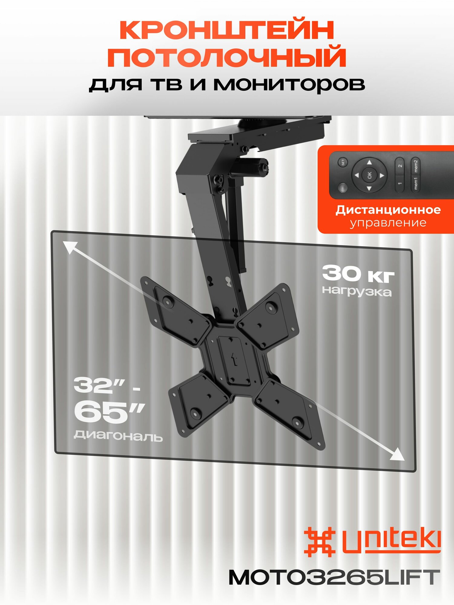 1414 Потолочный кронштейн для телевизора и монитора UNITEKI MOTO3265LIFT, моторизированный складной поворотный с электроприводом, пультом и приложением, 32-65 дюймов, до 30 кг, черный