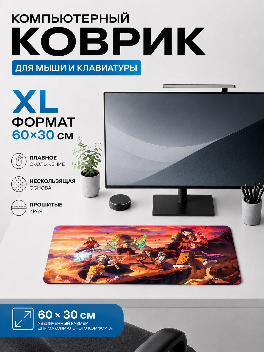 Большой игровой коврик для мыши и клавиатуры 60×30 см — One Piece Ван Пис команда героев в бою