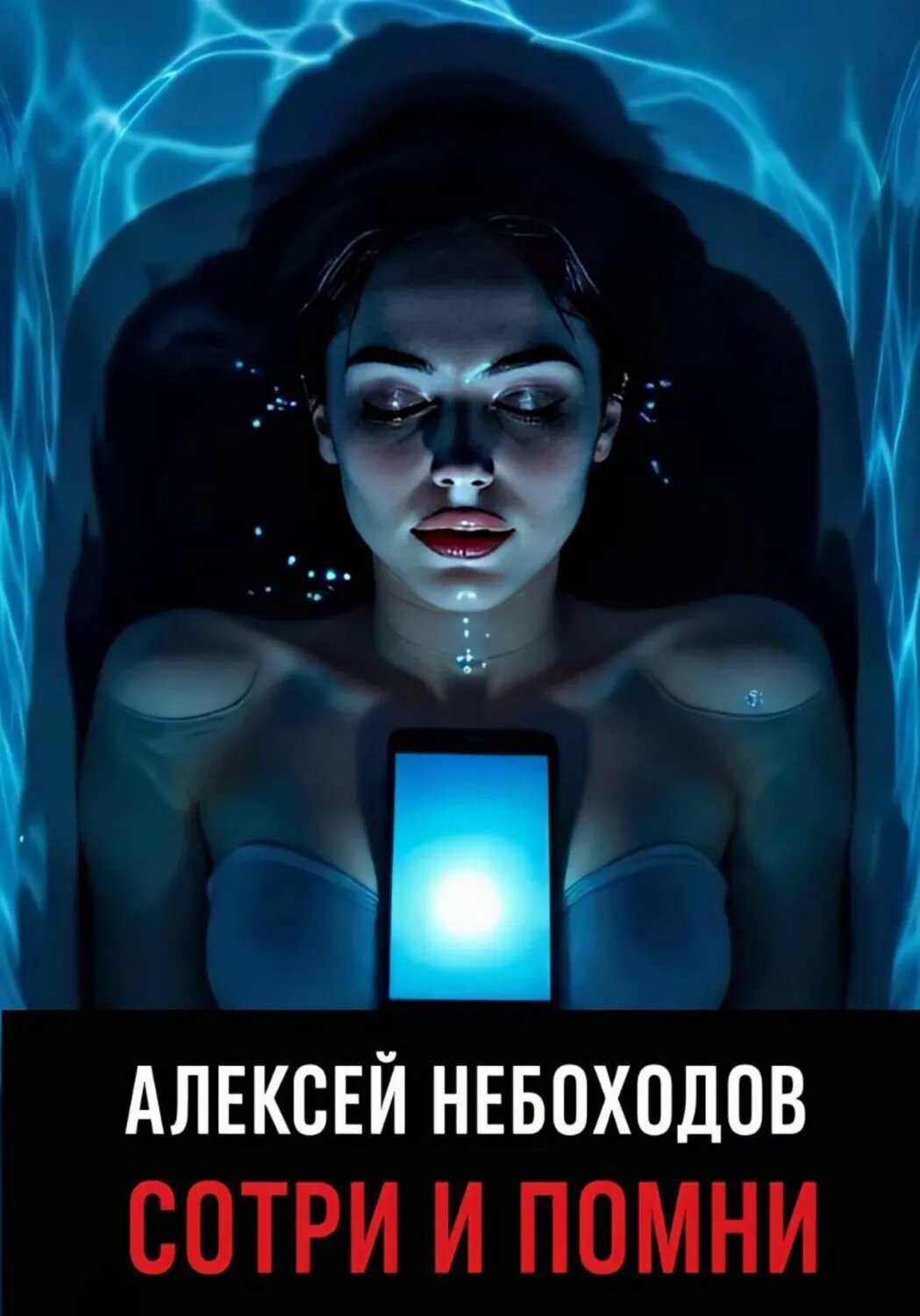 Сотри и Помни [Цифровая книга]