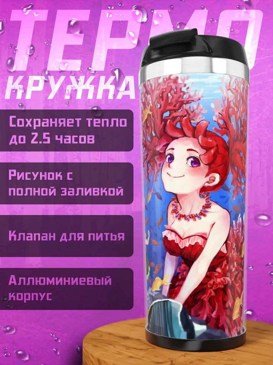 Термокружка Русалки в коралловом рифе