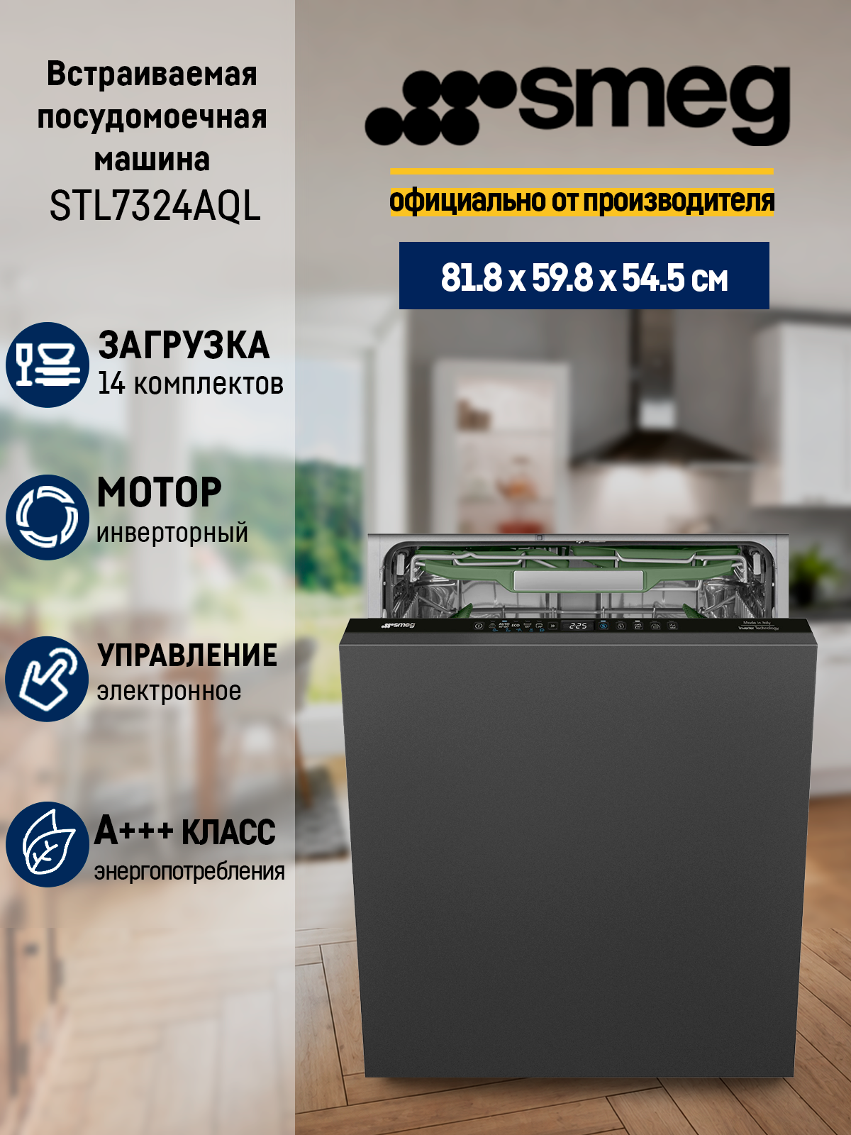 Встраиваемая посудомоечная машина Smeg STL7324AQL, 14 комплектов, 14 программ