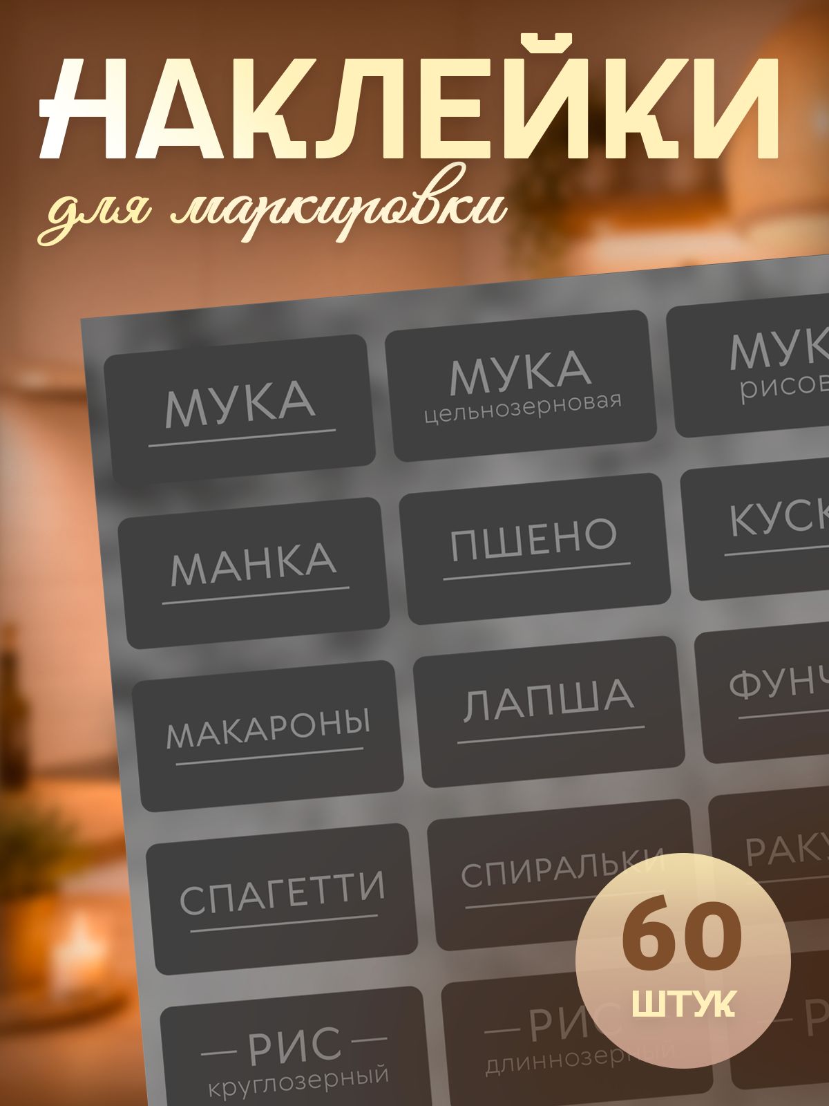Наклейки бытовые для кухни бакалея