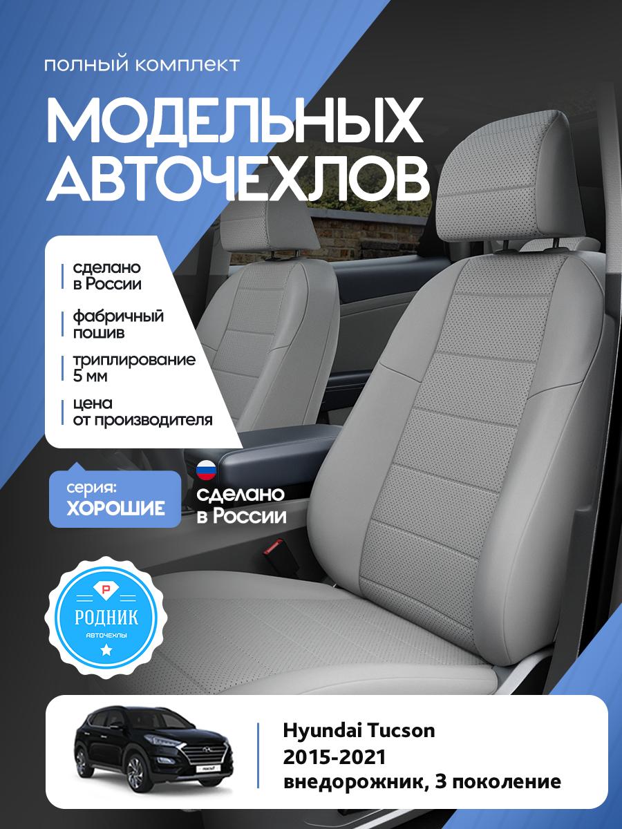 Чехлы Хендай Таксон (Hyundai Tucson) 2015-2021 3 внедорожник Экокожа Светло-Серый RD4702-F4402 Родник