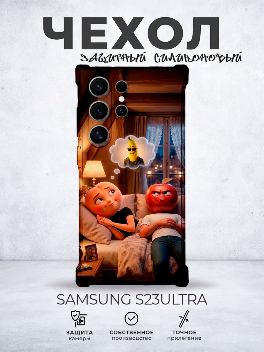 Чехол на Samsung S23 Ultra с принтом Тик ток фрукты мем