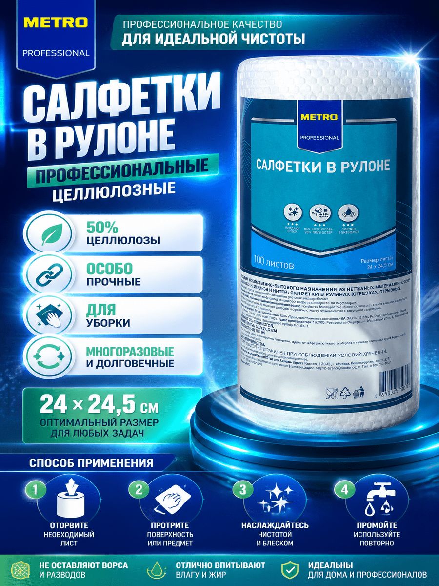 METRO PROFESSIONAL Салфетки в рулоне целлюлозные особопрочные 100л, 24 x 24.5см