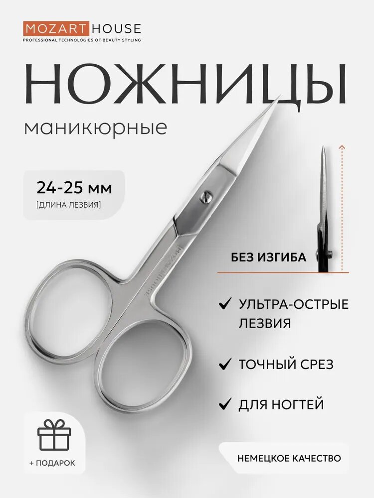 Ножницы маникюрные прямые для ногтей Mozart House, 24-25мм
