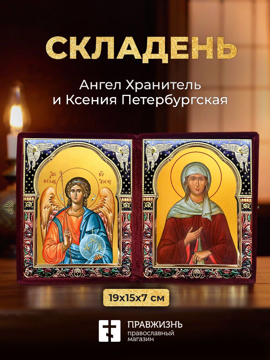 Икона Ксения Петербургская и Ангел Хранитель в ризах именной бархатный складень с синей рамкой, 19х15х7см (образ 67)