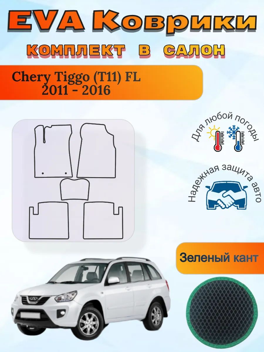 EVA коврики Chery Tiggo T11 FL 2011 - 2016 Чери Тигго Т11 ФЛ