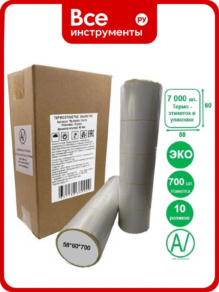 Термоэтикетки AV ASIA-VOSTOK GROUP 58х60 эко, 700шт/рул, 10 руликов TЕ-58х60/700/10