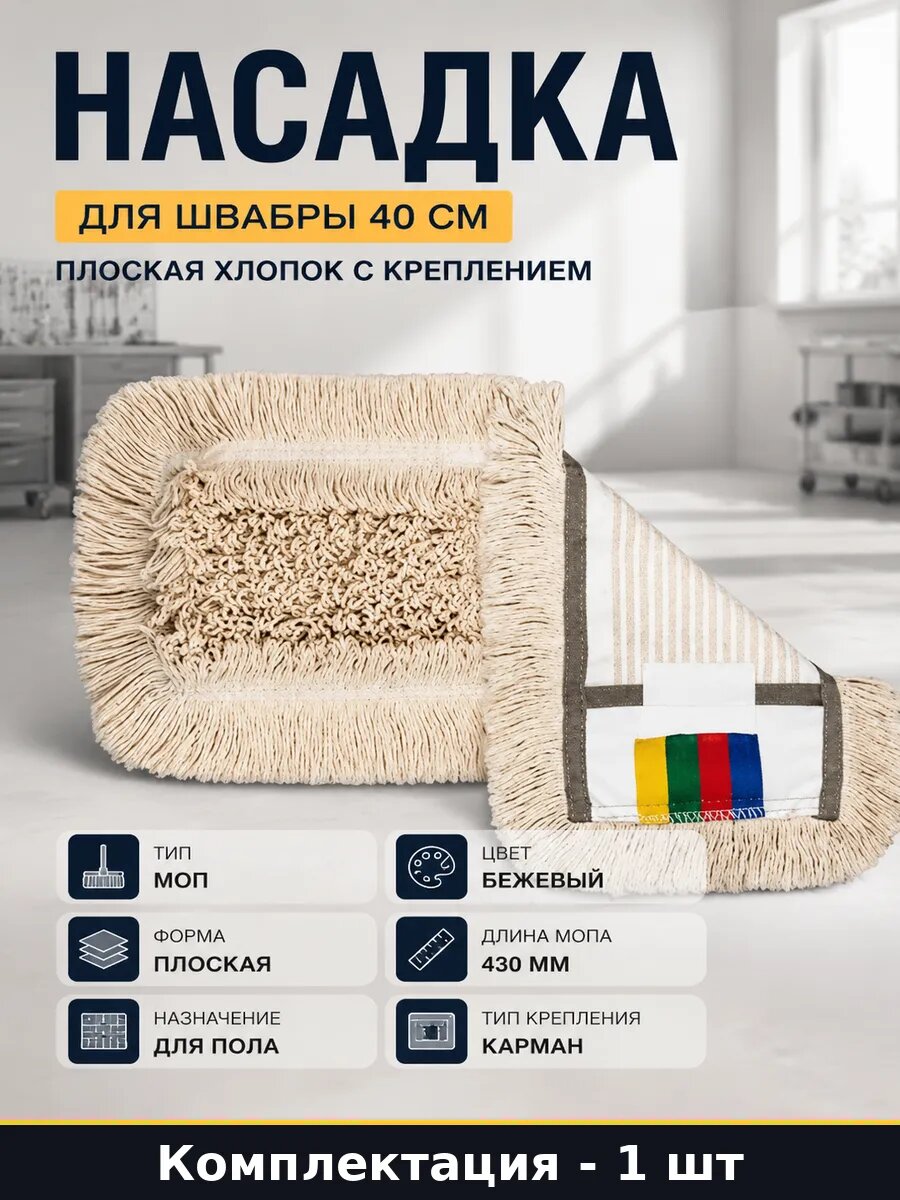 Насадка для швабры 40 см плоская хлопок с креплением