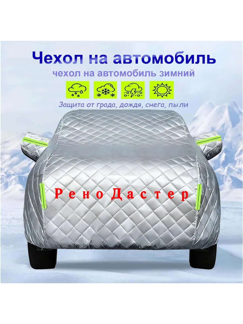 Зимний чехол на автомобиль Рено Дастер, Оксфорд 210D, водонепроницаемый, размер C