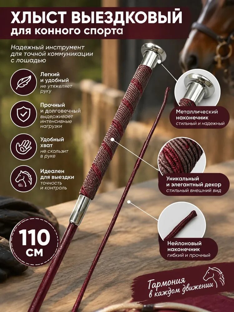 Хлыст выездковый для конного спорта
