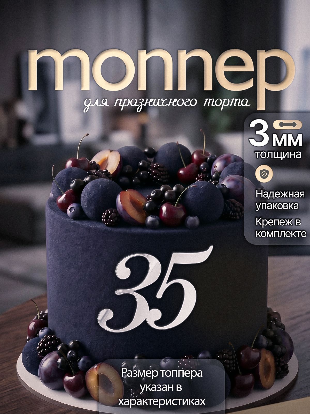 Топпер на торт цифра 35