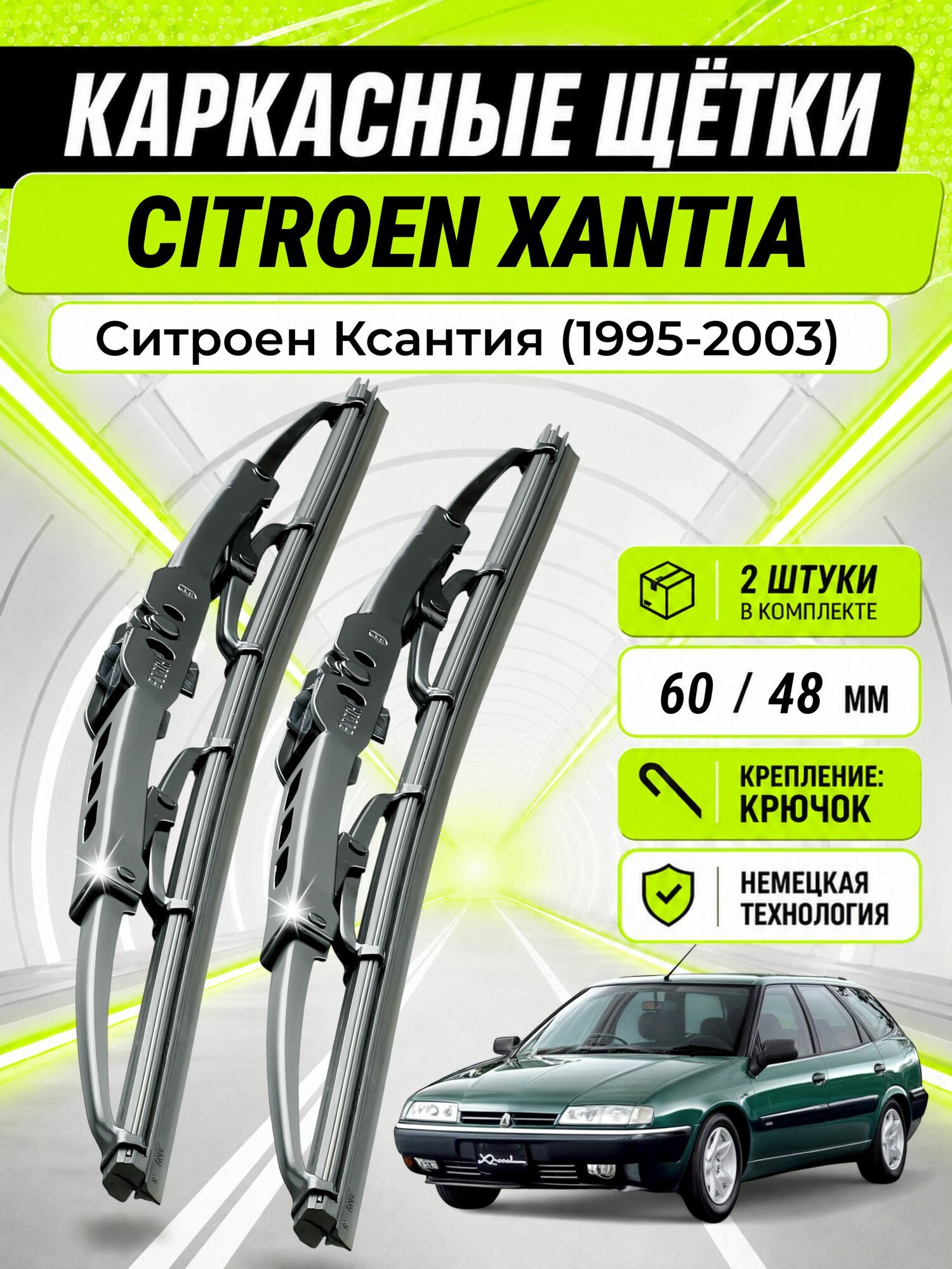 Дворники для Ситроен Ксантия (1995-2003), щетки CITROEN XANTIA