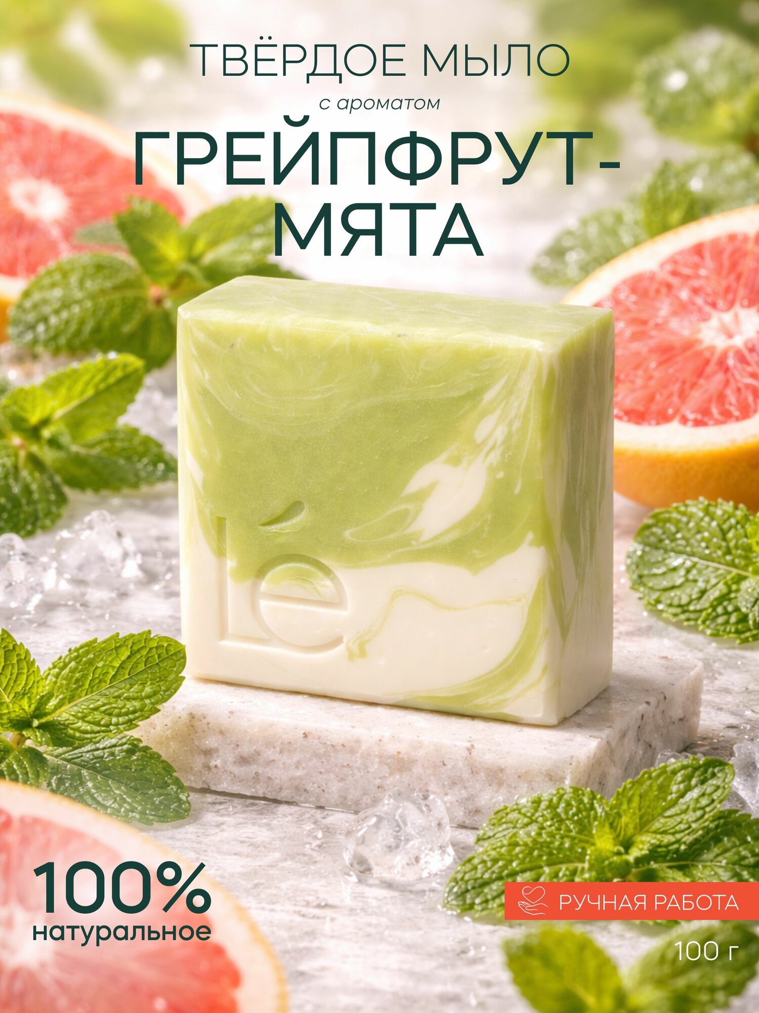 Мыло ручной работы "Грейпфрут и мята". Lettilab
