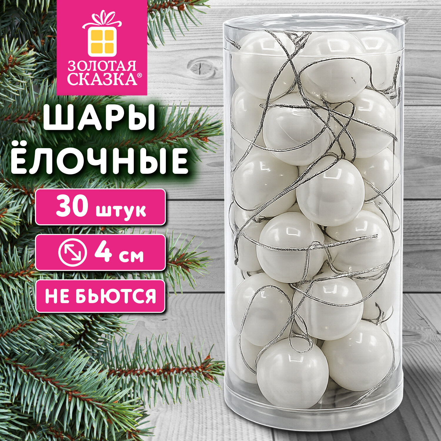 Упаковка 3 шт. Шары ёлочные набор 30 шт, 4 см, "Базовая серия" пластик, белые (глянец), золотая сказка, 592881