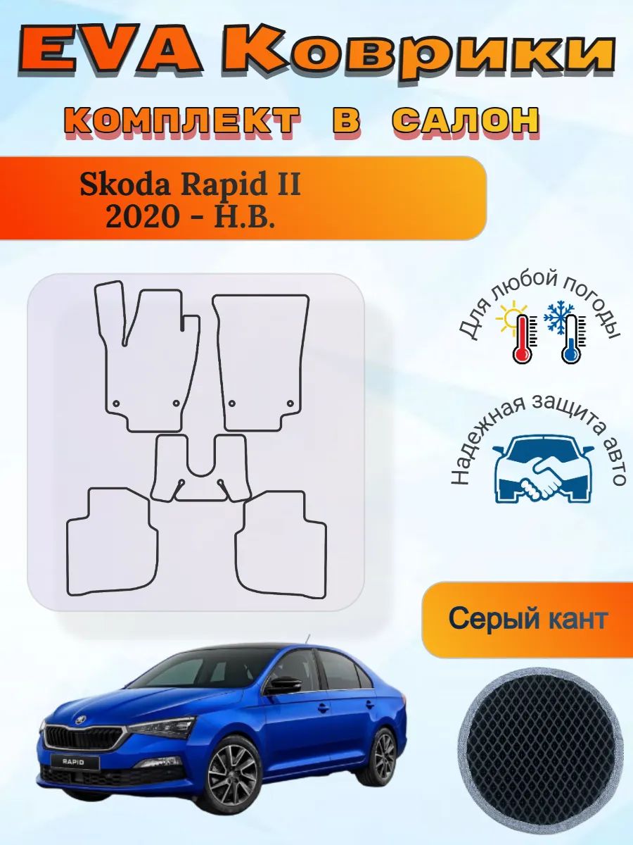 EVA коврики Skoda Rapid II 2020 - Н. В. Шкода Рапид 2