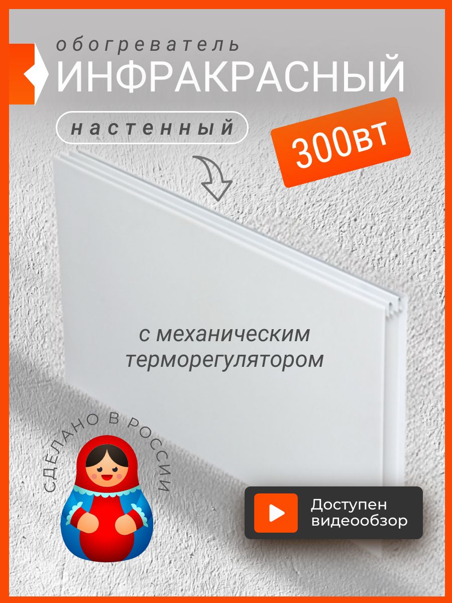 Инфракрасный обогреватель Теплофон с терморегулятором белый (ЭРГНА 0,3 ТР)