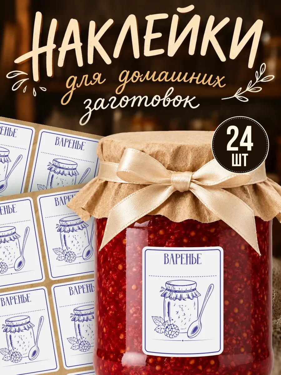 Наклейки на банки с заготовками 24 шт варенье