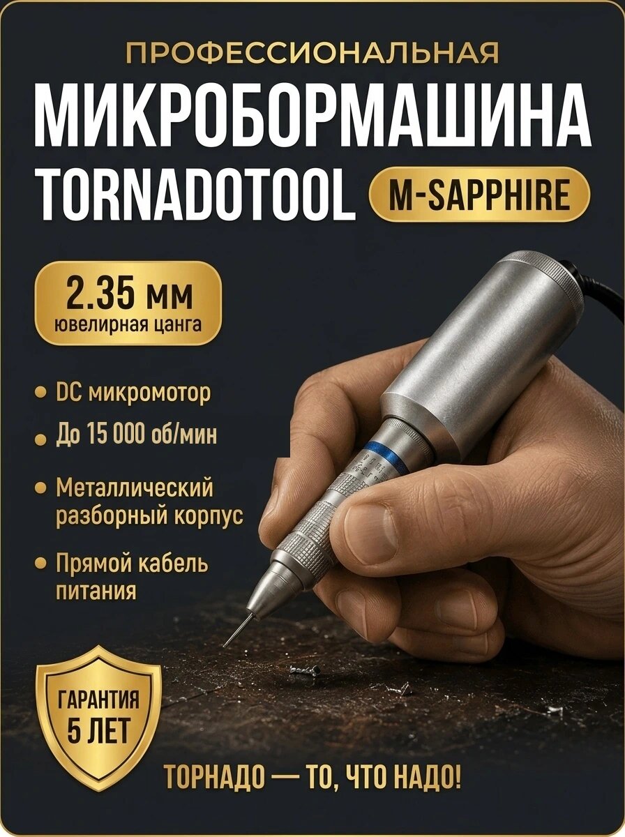 Микробормашина Tornadotool М-Sapphire соло без блока питания (резьбовой разъем)