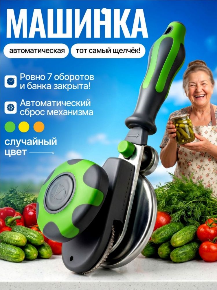 Закаточная машинка для банок; Машинка для закатки банок;