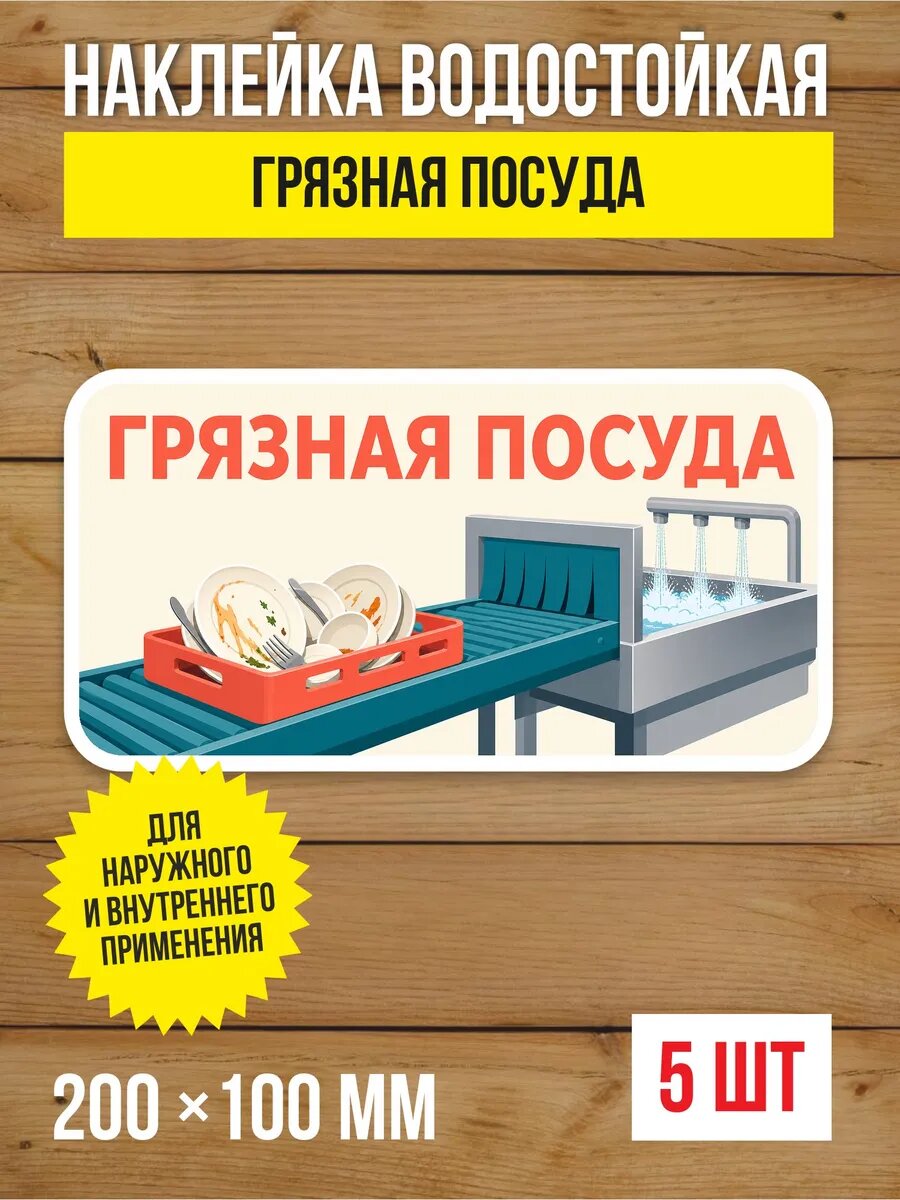 Наклейка «Грязная посуда» виниловая, 200х100 мм, 5 шт