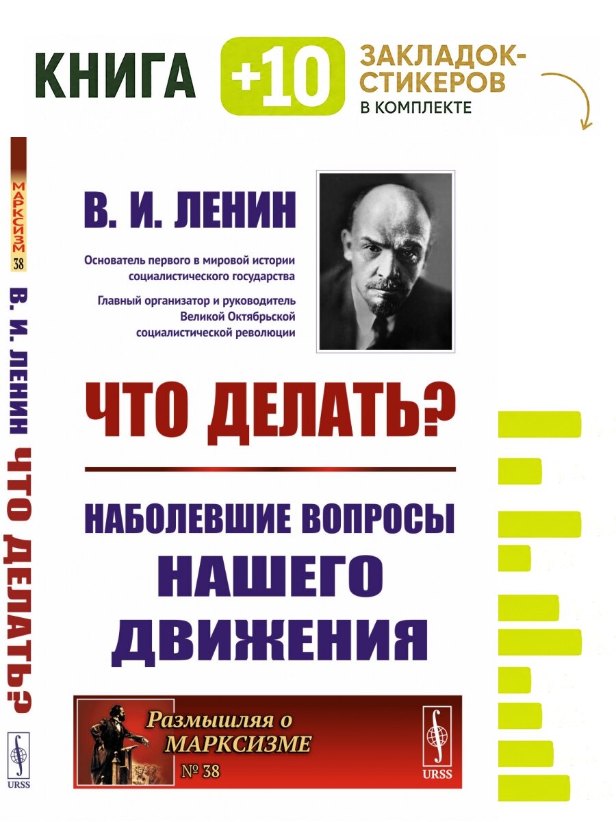 ЧТО делать: Наболевшие вопросы нашего движения. Комплект: книга + 10 закладок-стикеров