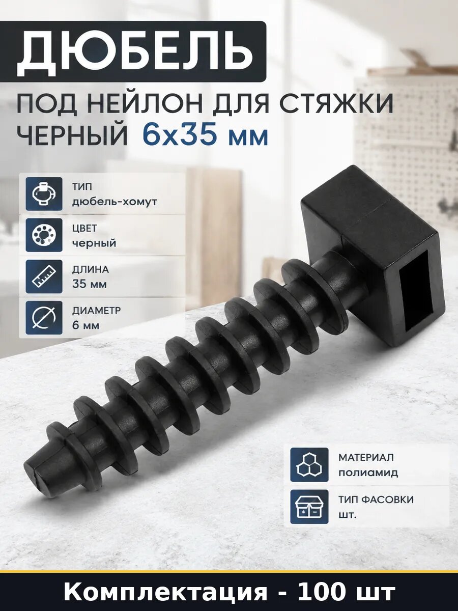 Дюбель под нейлон для стяжки черный 100 штук 6х35 мм