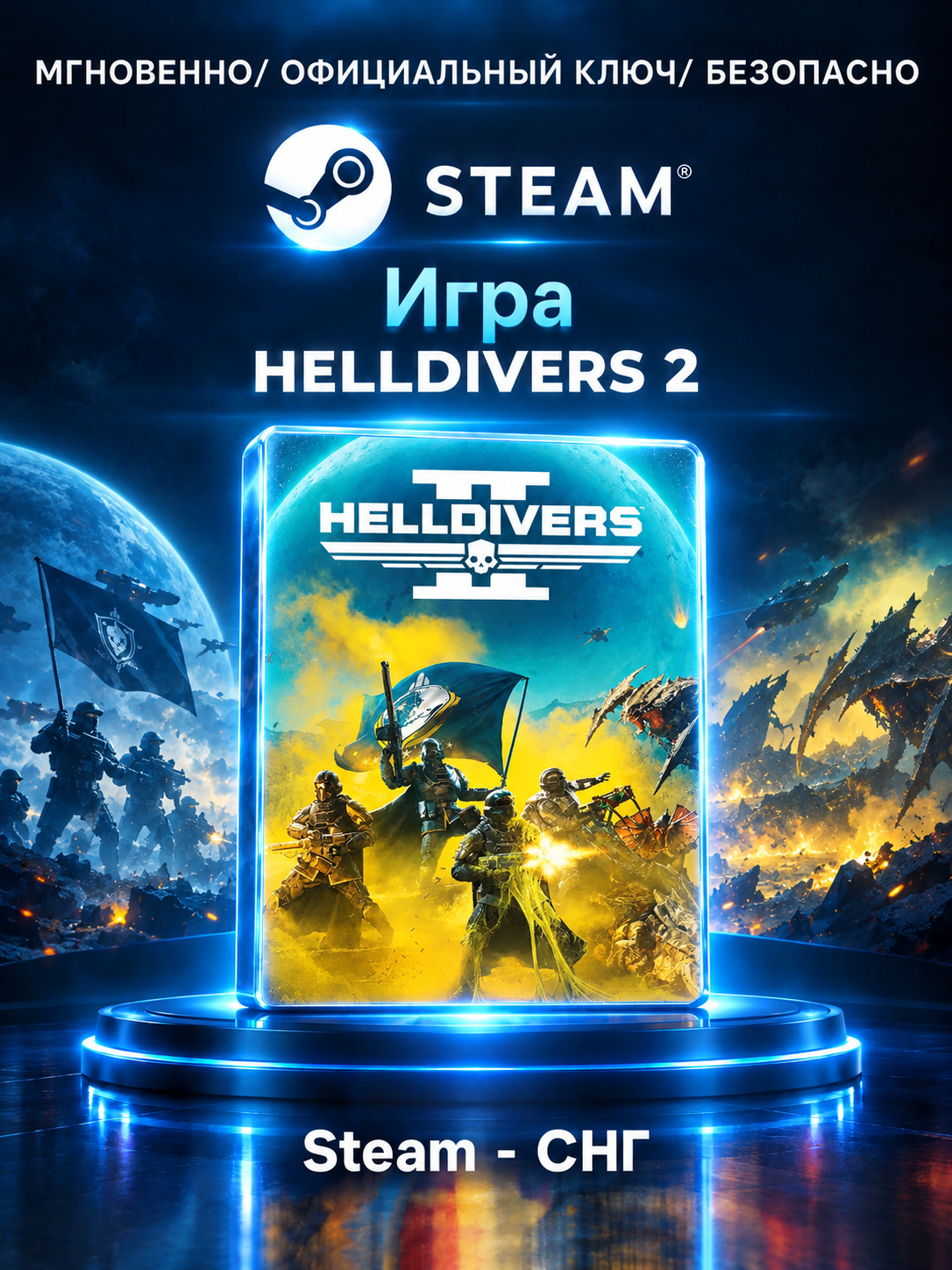 HELLDIVERS 2 — ключ активации Steam (СНГ), цифровой код активации
