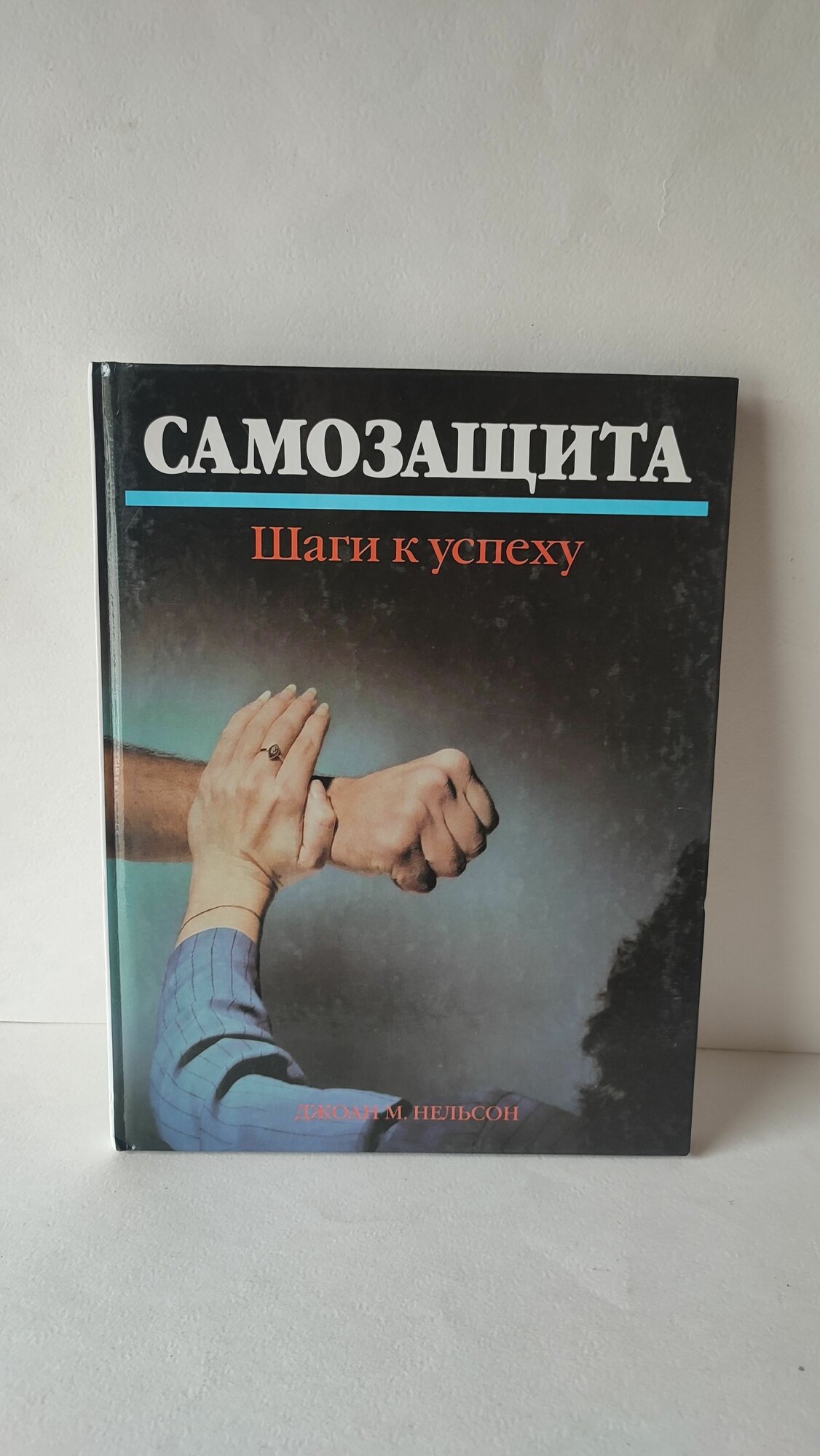 Самозащита. Шаги к успеху. Нельсон Д. 2007