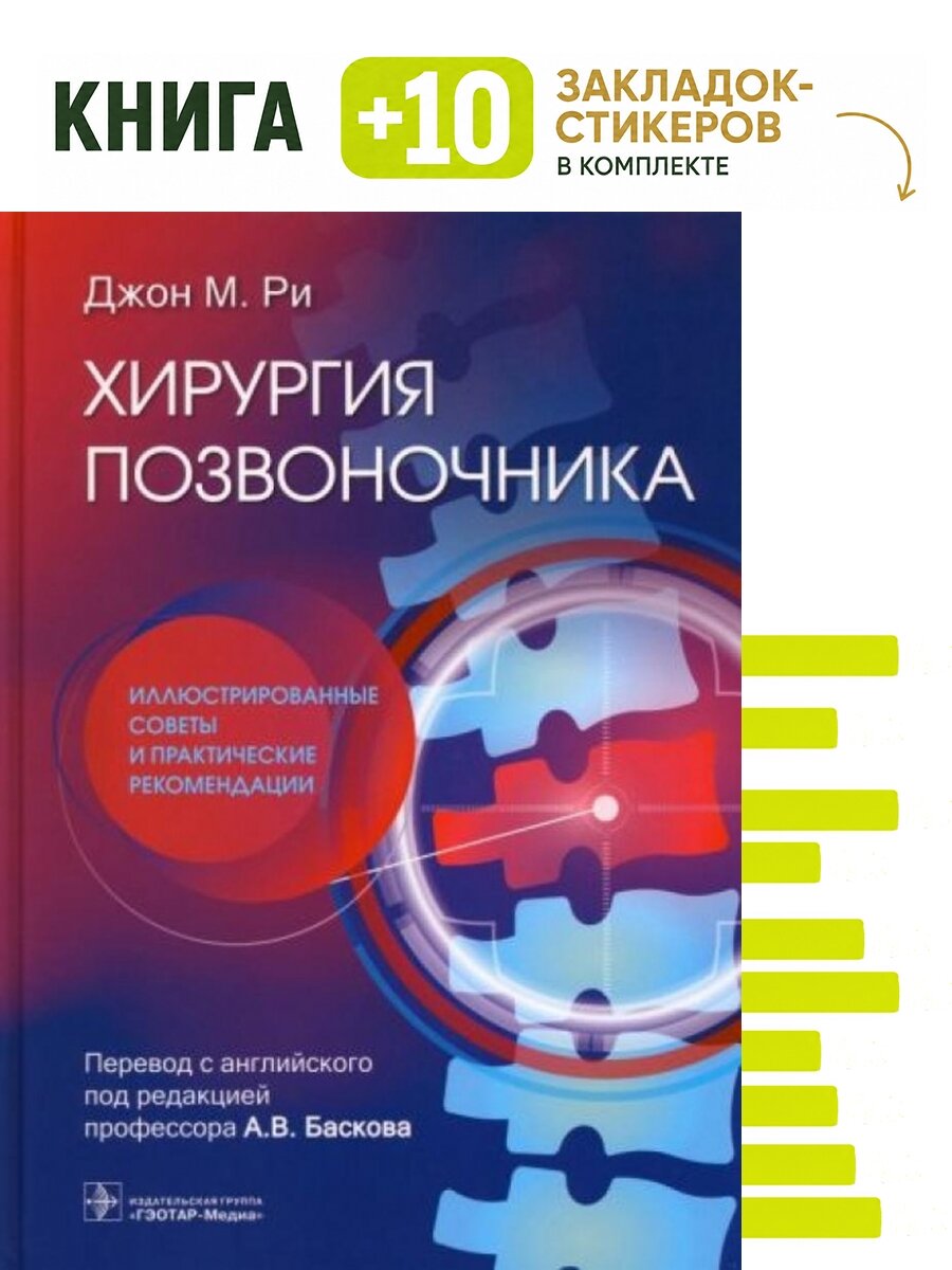 Хирургия позвоночника: иллюстрированные советы и практические рекомендации. Комплект: книга + 10 закладок-стикеров
