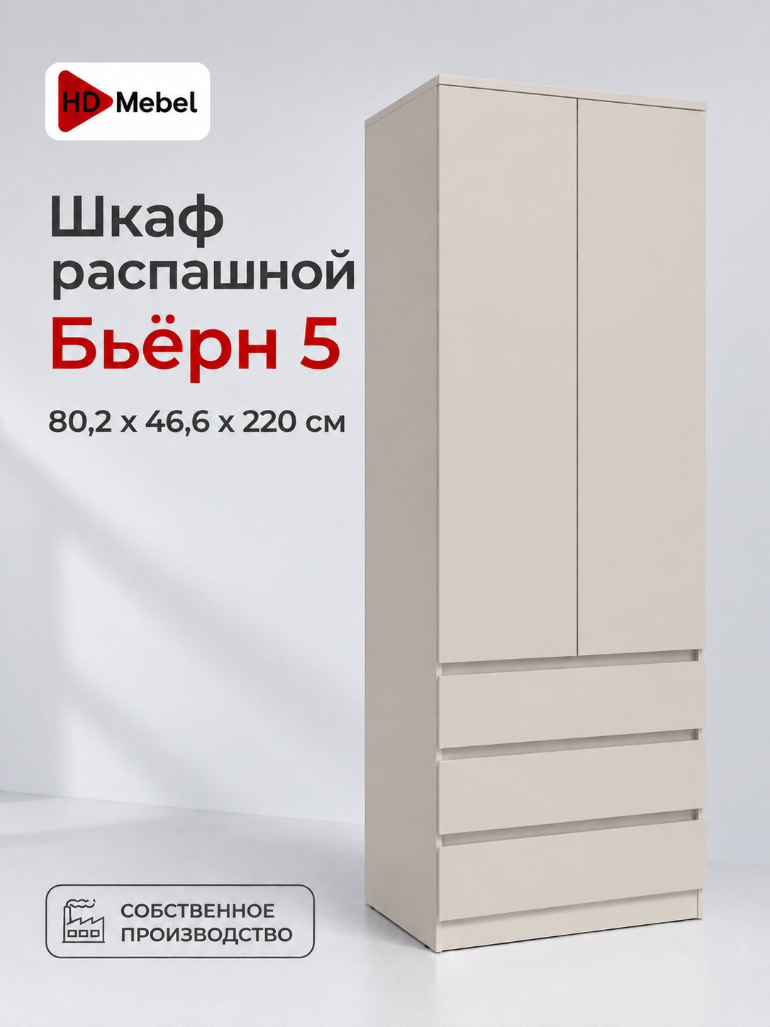 Шкаф для одежды распашной Бьёрн 5 Кашемир