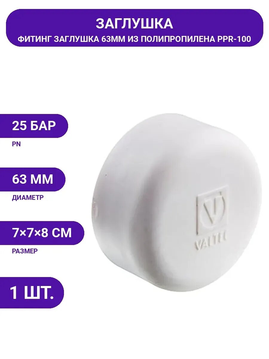 Заглушка PPR 63мм Valtec VTp.790.0.063
