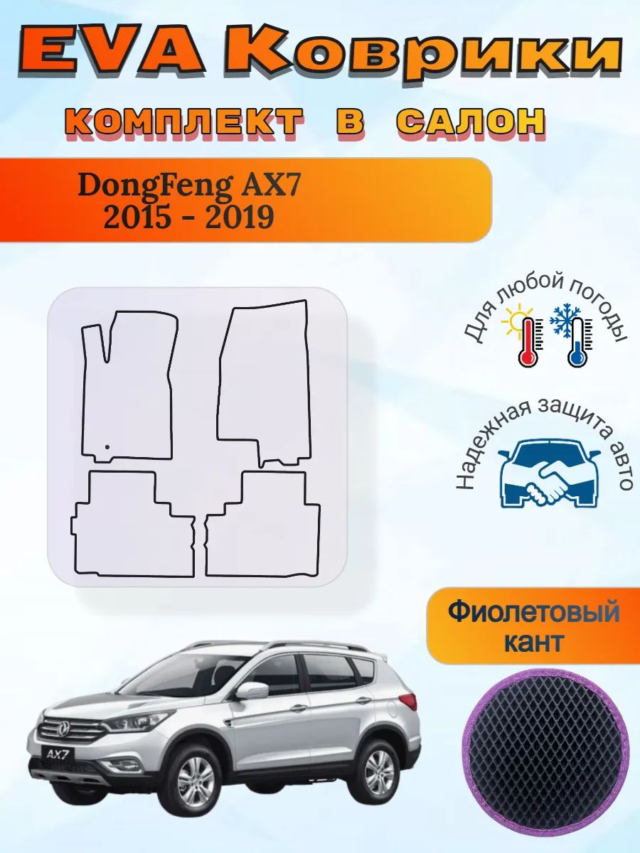 EVA коврики DongFeng AX7 2015 - 2019 Донг Фенг АХ7