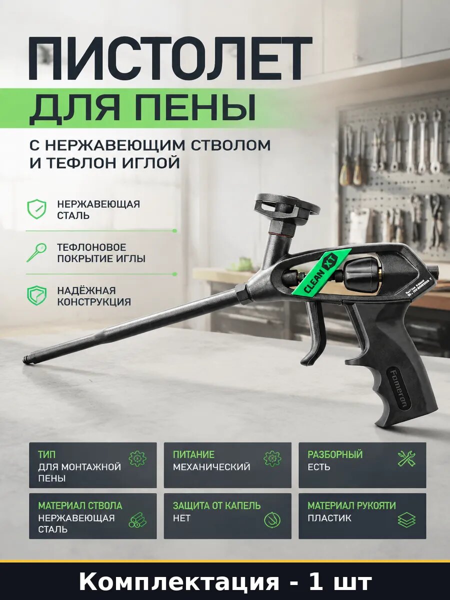 Пистолет для пены с нержавеющим стволом и тефлон иглой