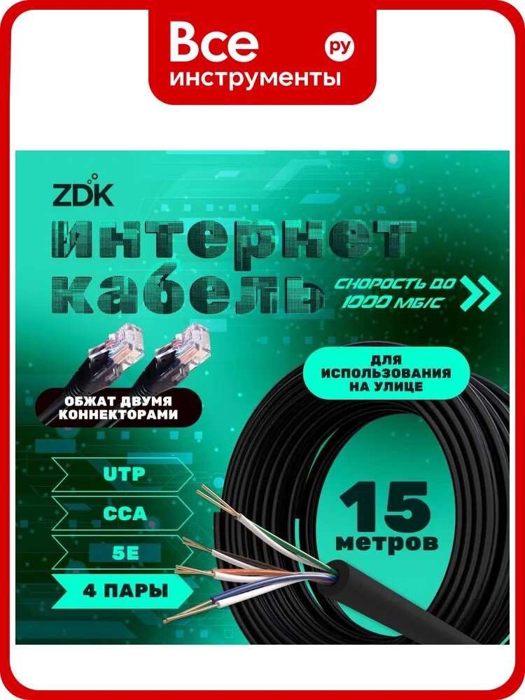 Интернет кабель ZDK Outdoor CCA 15 метров OUTCCA15