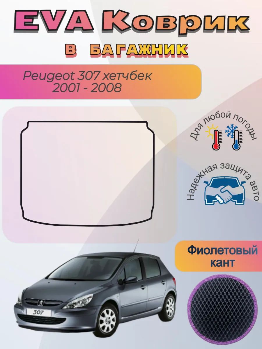 EVA коврик в багажник Peugeot 307 хетчбек 2001 - 2008 Пежо